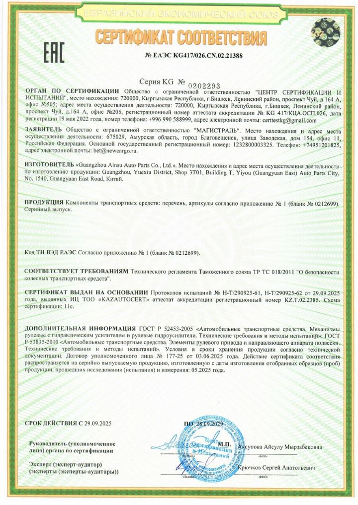 Сертификат соответствия ЕАЭС KG417/026.CN.02.21388, первая страница